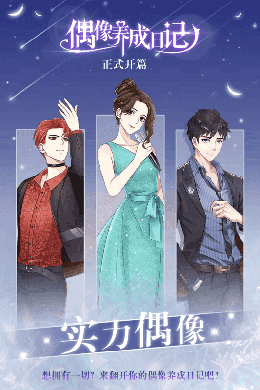 偶像养成日记无广告版(2)