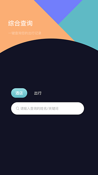 酒店记录查询手机版