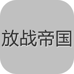 放战帝国直装版