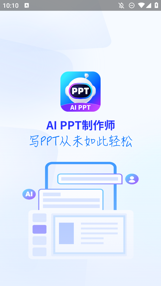 AIPPT制作师app正版图1