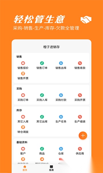 橙子进销存免费版