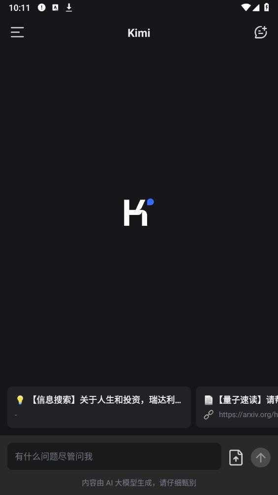 Kimi智能助手app安卓版图3