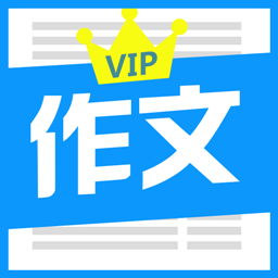 优秀作文大全手机正版