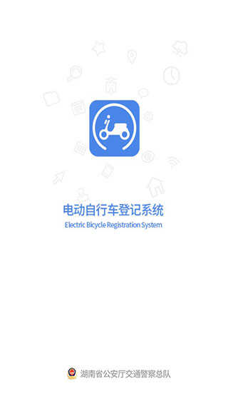 湖南省电动自行车登记系统手机最新版图1