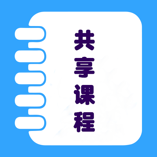 共享课程安卓官方版