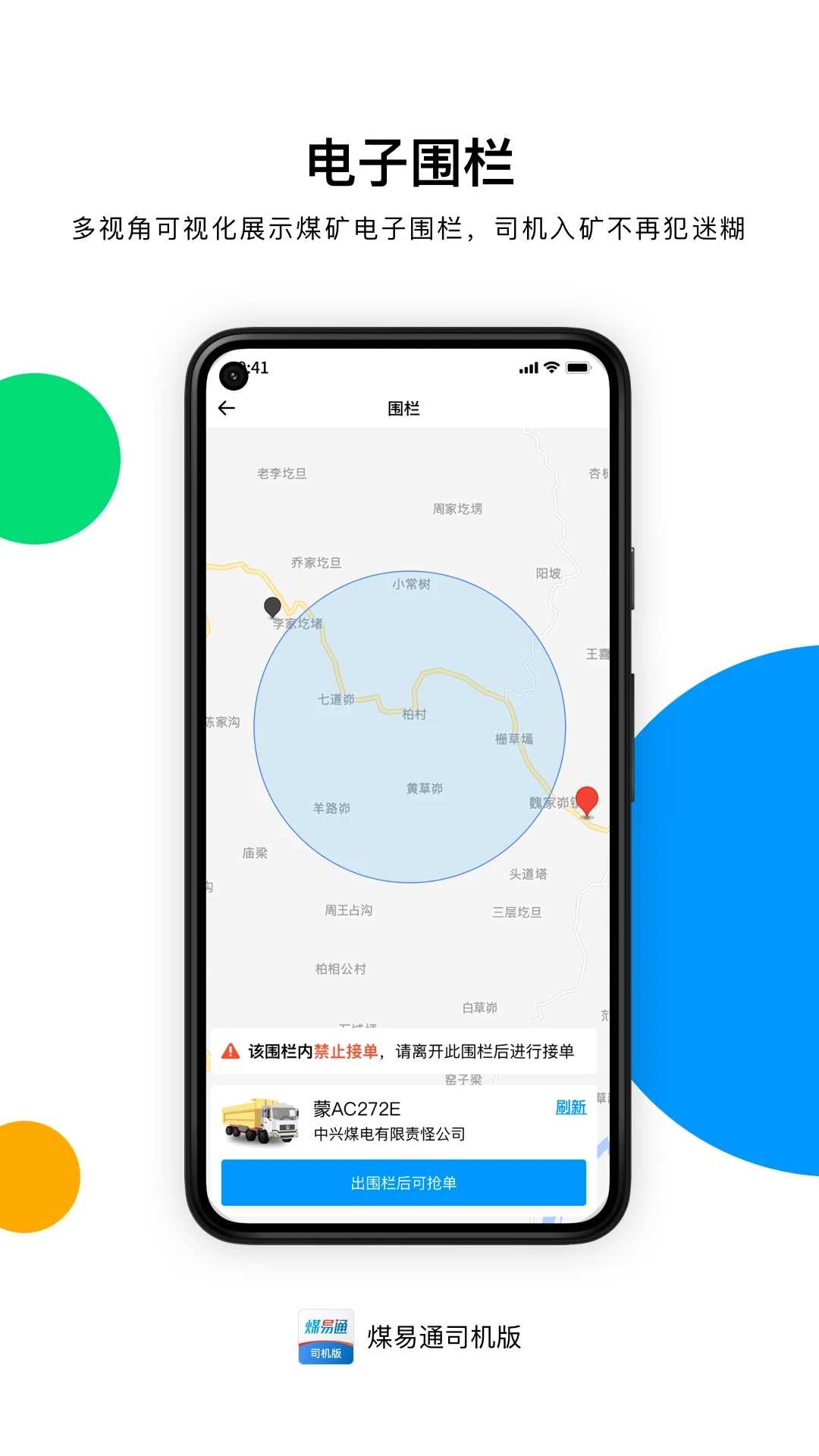 煤易通司机版图2