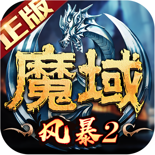 风暴魔域2官方版