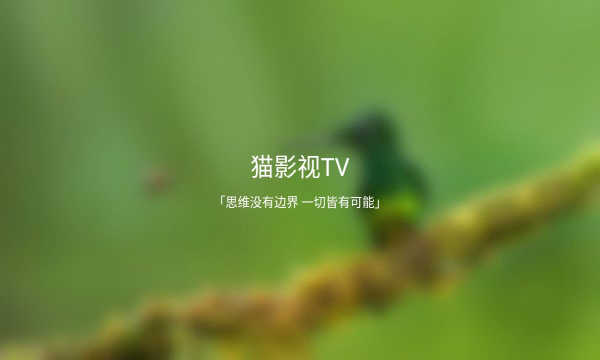 猫影视tv复活版