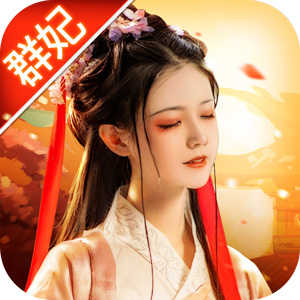 三国群妃传手游直装版