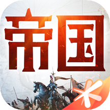 重返帝国腾讯版