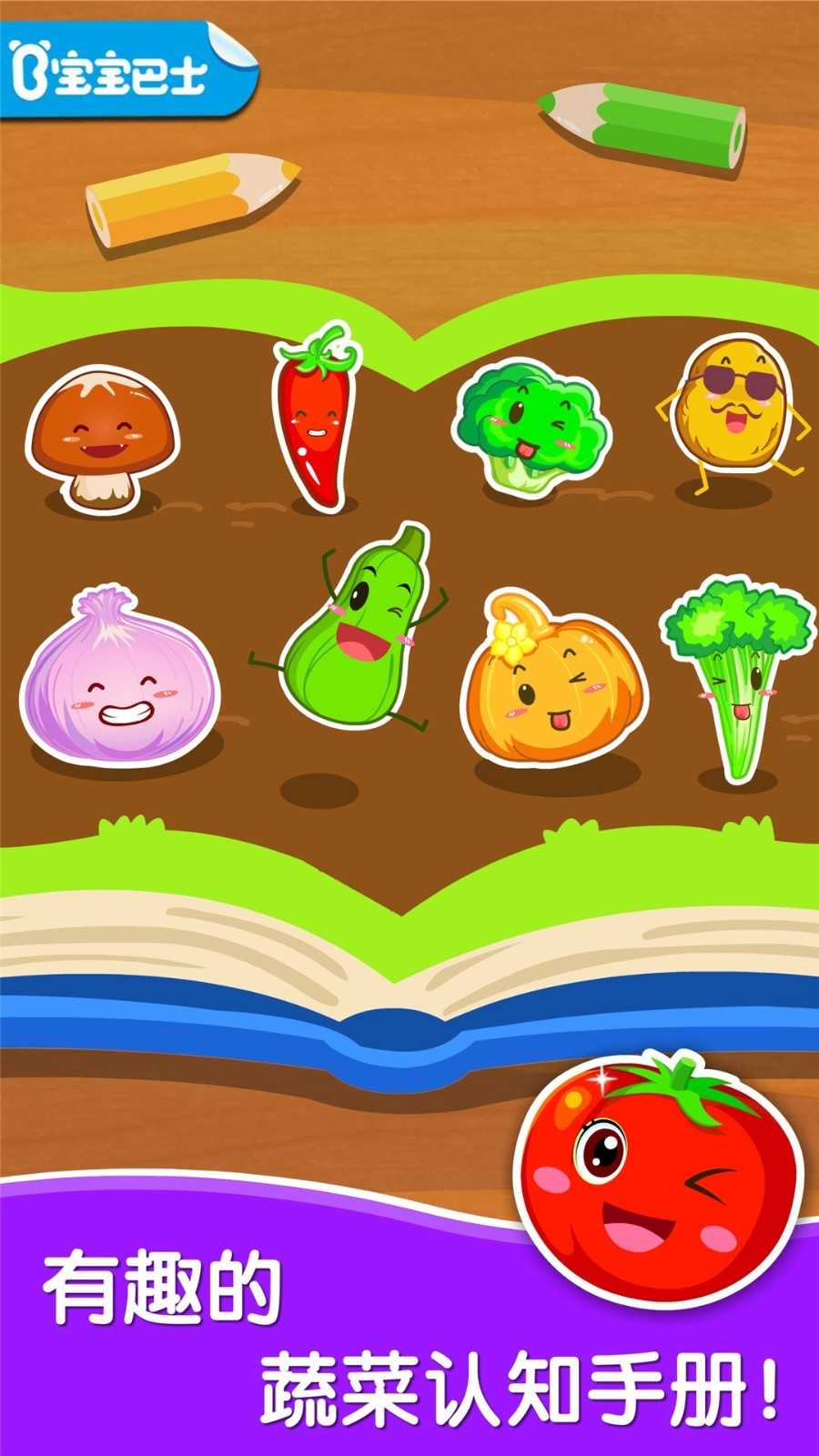 宝宝爱蔬菜最新免费版图2