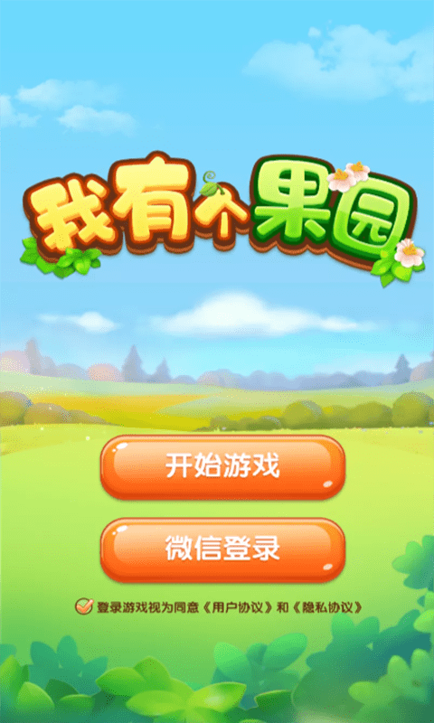 我有个果园游戏纯净版