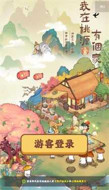 我在桃源有个家手机版图3