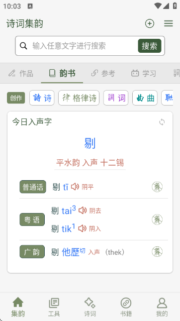 诗词集韵app