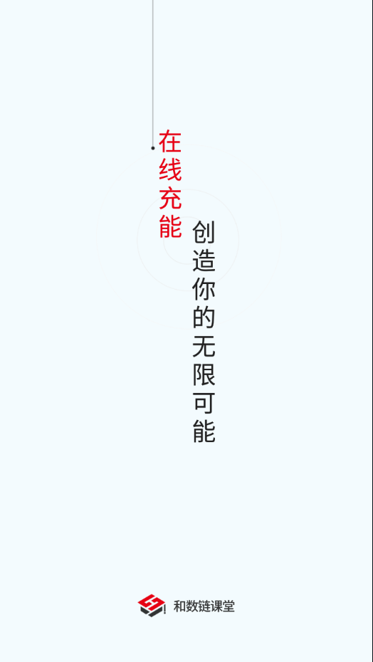 和数链课堂安卓官方版图3