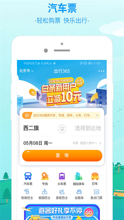 出行365汽车票预订手机免费版图1