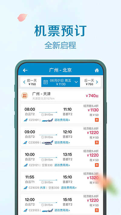 南方航空官方版图3