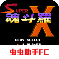 超级魂斗罗X游戏无广告版