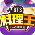 BTS料理王国际服官方正版