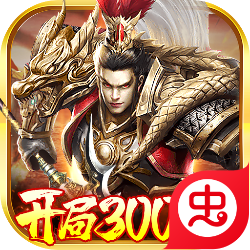 卧龙无敌开局300连抽游戏安装包 V1.0.0