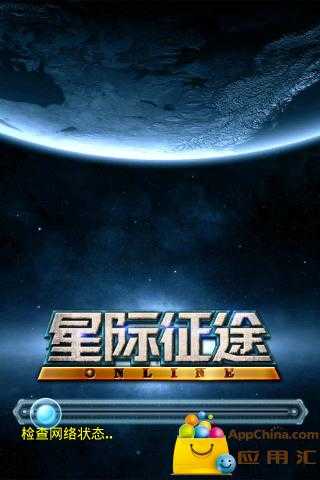 星际征途(4)