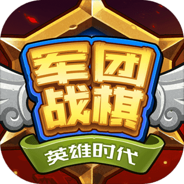 军团战棋英雄时代解锁版 v2.2.19