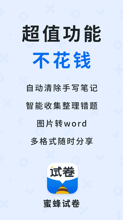 蜜蜂试卷app安卓图4
