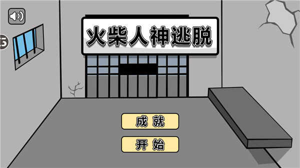 火柴人神逃脱最新免费版图1