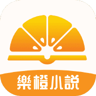 乐橙小说(樂橙小說）官方正版