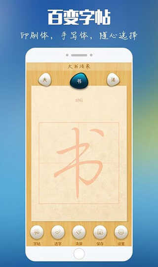 大书法家app图3