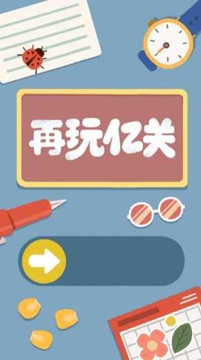 再玩亿关免费原版图2