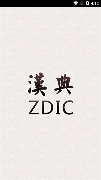 汉典安卓官方版图1