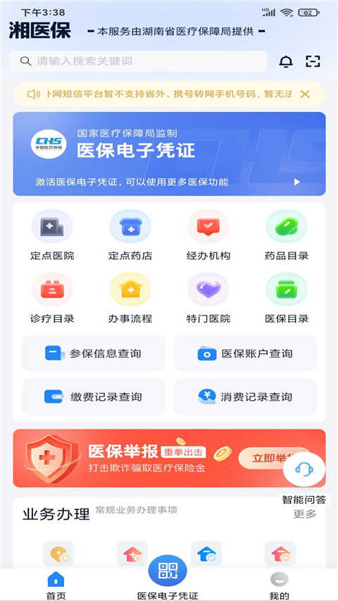 湖南智慧医保免费原版图1