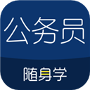 公务员随身学安卓官方版 v2.5.9
