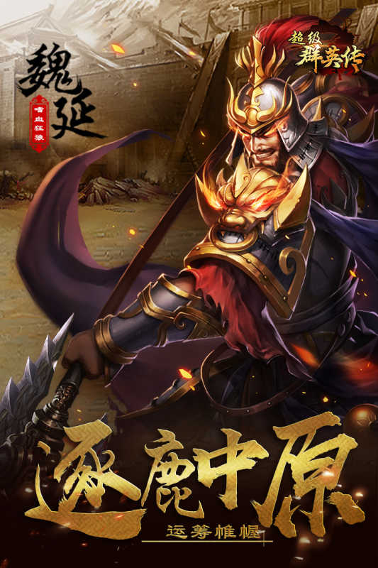 超级群英传官方最新版