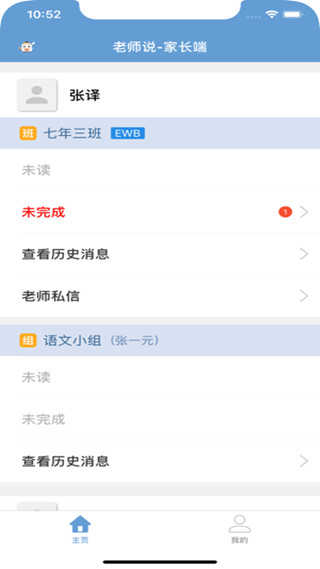 老师说app家长端