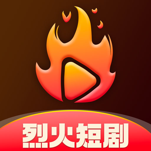 烈火短剧官方正版 v1.3.0