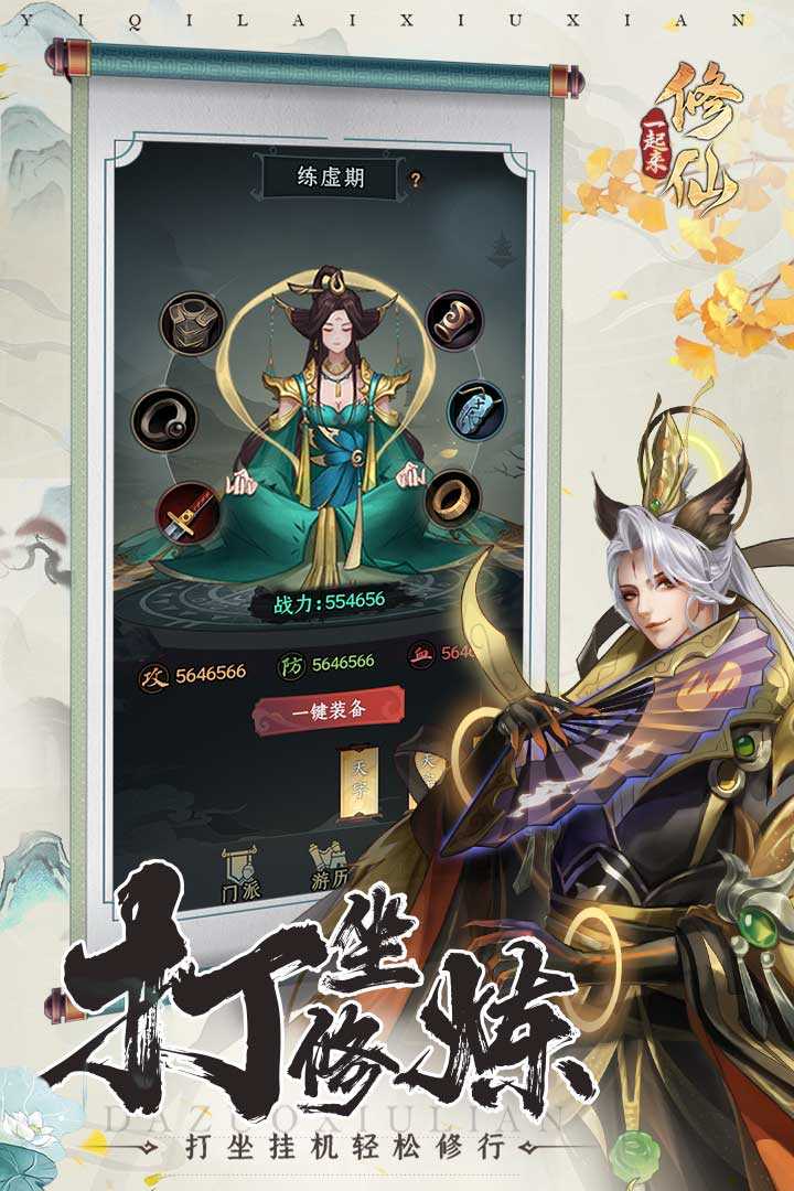 一起来修仙图2