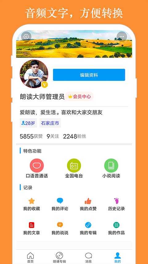 朗读大师免费版