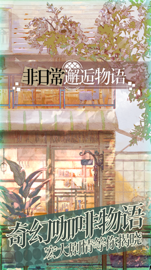 非日常邂逅物语手游图1