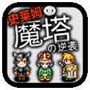 魔塔史莱姆的逆袭手机版