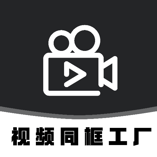 视频同框工厂免费原版