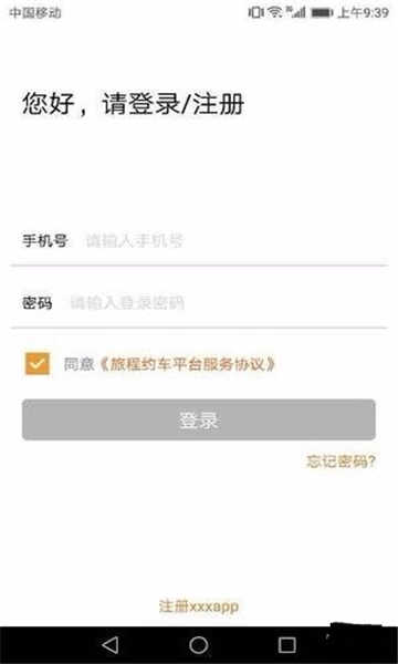 旅程约车司机端安卓版