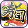 海鲜寿司街修改版
