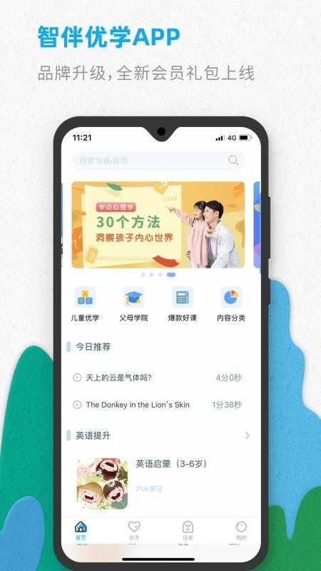 智伴优学最新免费版图3