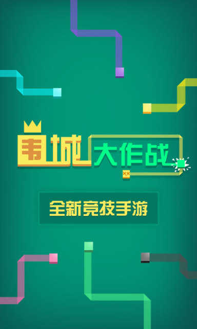 围城大作战手机正版图1