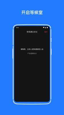 软视通云会议