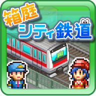 盆景城市铁道修改版