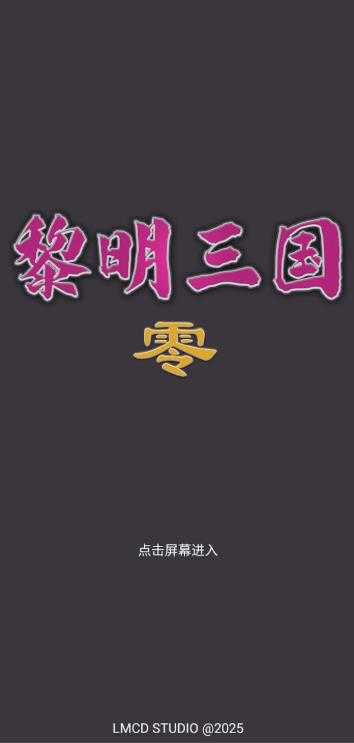 黎明三国零(1)