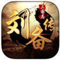 三国志刘备传最新免费版